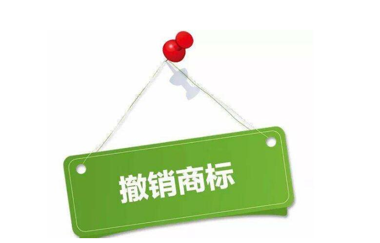 什么是商标撤销与商标注销？