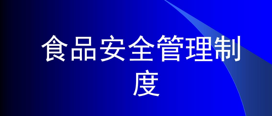 食品流通许可至少需要这些食品安全管理制度！