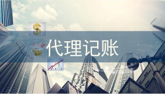 城阳代理记账和财务外包的区别