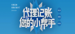 如何判断一家代理记账公司是否正规？